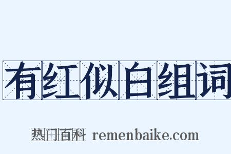 有红似白组词是什么意思的图片